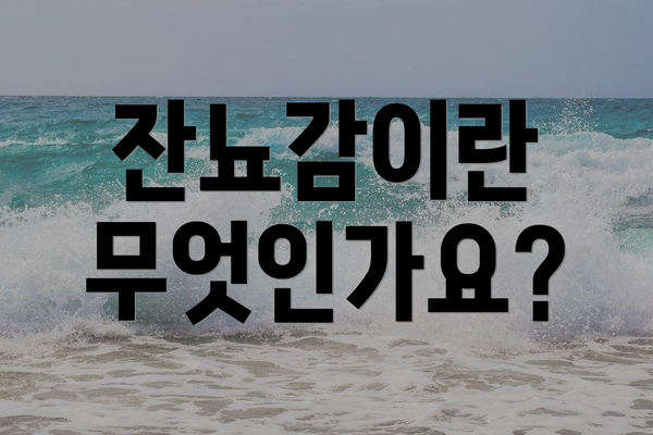 잔뇨감이란 무엇인가요?