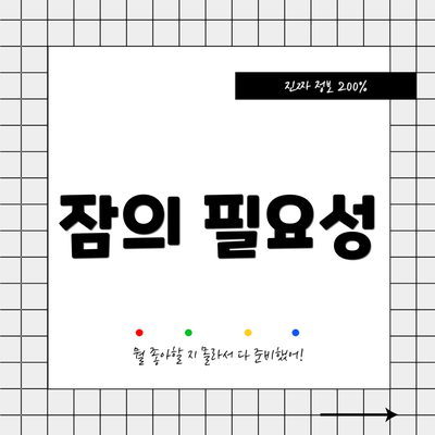 잠의 필요성