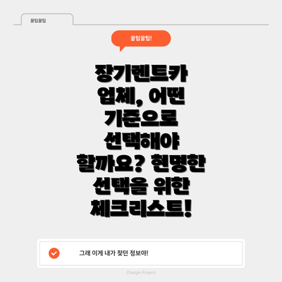 장기렌트카 업체, 어떤 기준으로 선택해야 할까요? 현명한 선택을 위한 체크리스트!