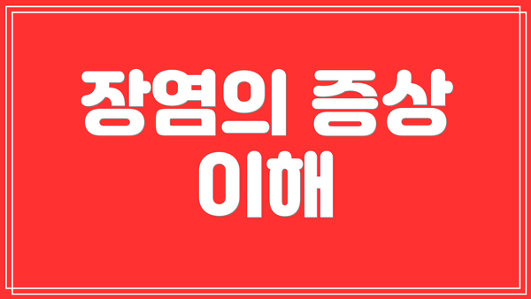 장염의 증상 이해