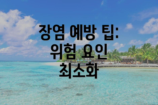 장염 예방 팁: 위험 요인 최소화
