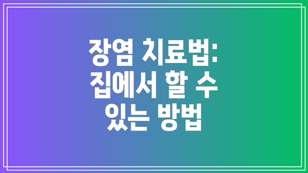 장염 치료법: 집에서 할 수 있는 방법