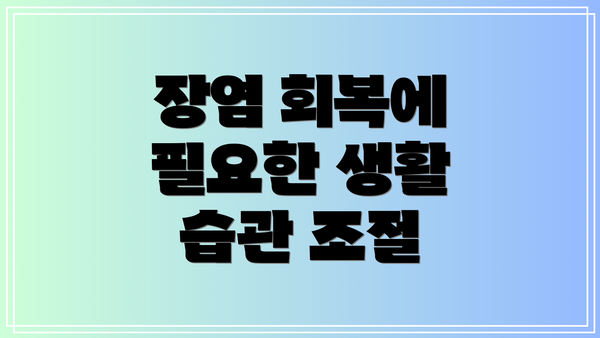장염 회복에 필요한 생활 습관 조절