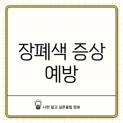 장폐색 증상 예방