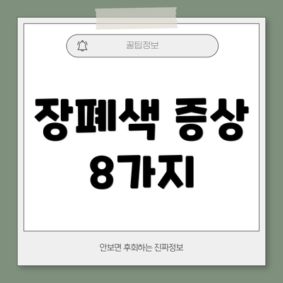 장폐색 증상 8가지