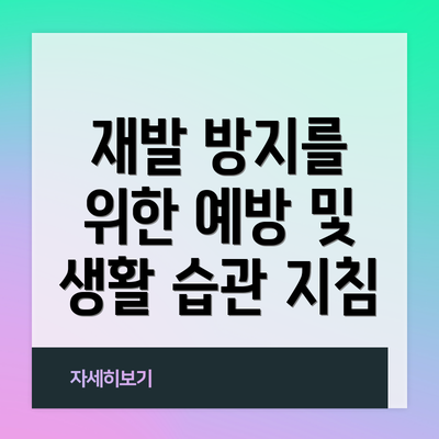 재발 방지를 위한 예방 및 생활 습관 지침