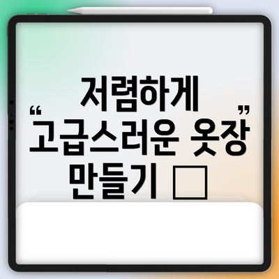 저렴하게 고급스러운 옷장 만들기 💰