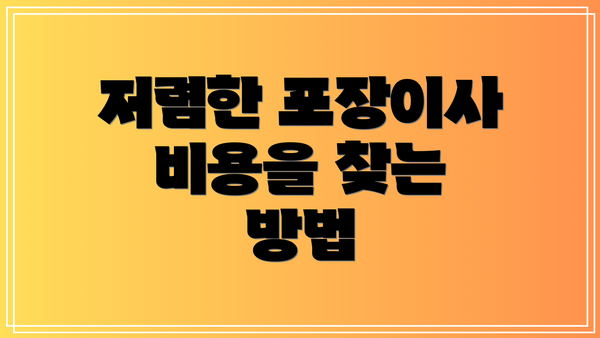 저렴한 포장이사 비용을 찾는 방법
