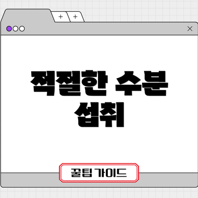 적절한 수분 섭취