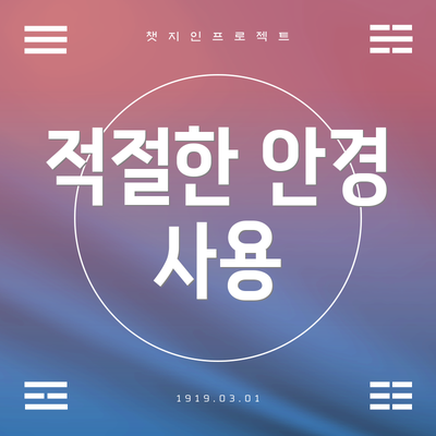 적절한 안경 사용