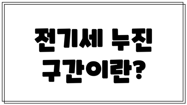 전기세 누진 구간이란?
