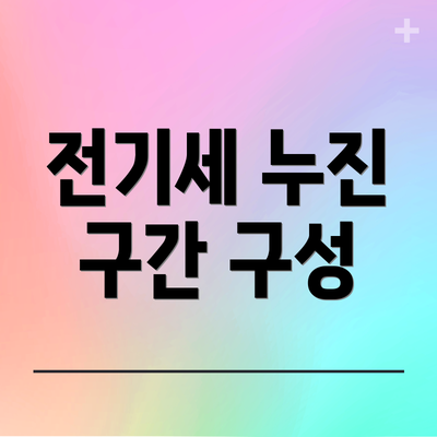 전기세 누진 구간 구성