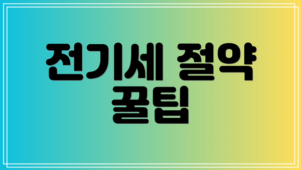 전기세 절약 꿀팁