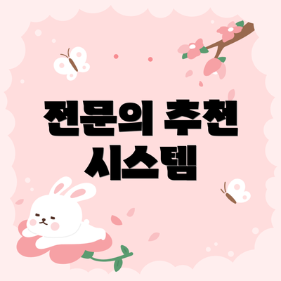전문의 추천 시스템