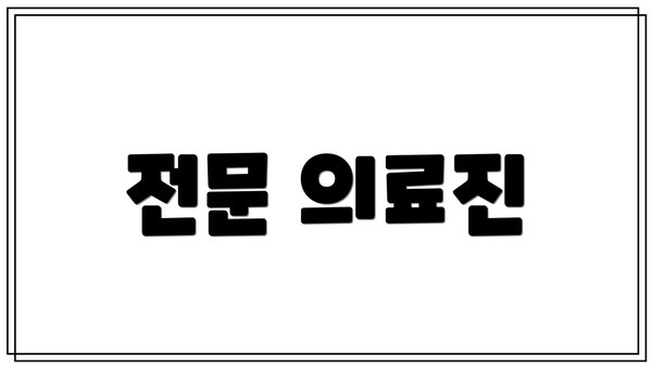전문 의료진