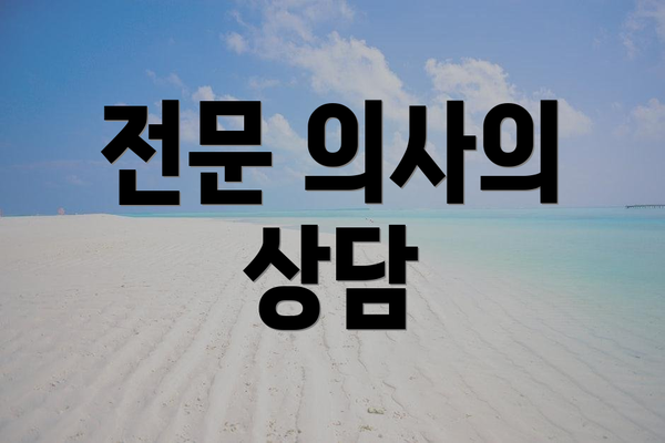 전문 의사의 상담