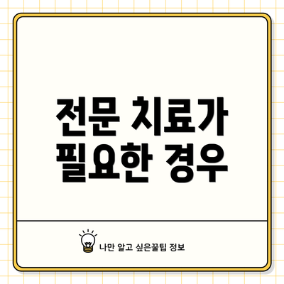전문 치료가 필요한 경우