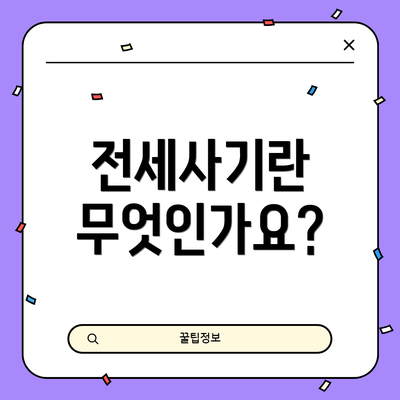 전세사기란 무엇인가요?