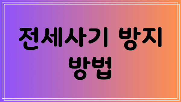 전세사기 방지 방법