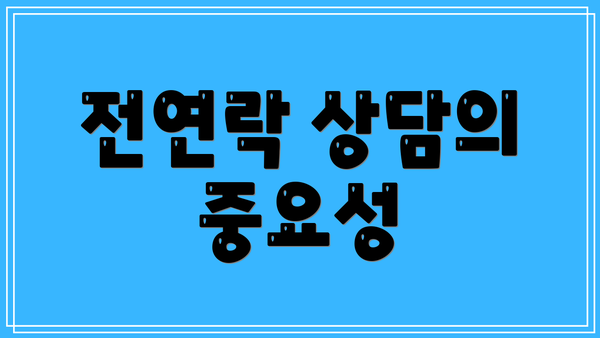 전연락 상담의 중요성