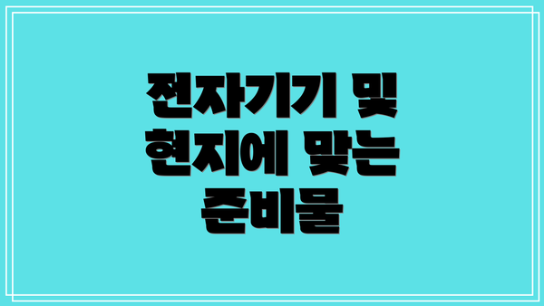 전자기기 및 현지에 맞는 준비물