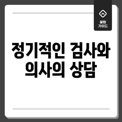 정기적인 검사와 의사의 상담