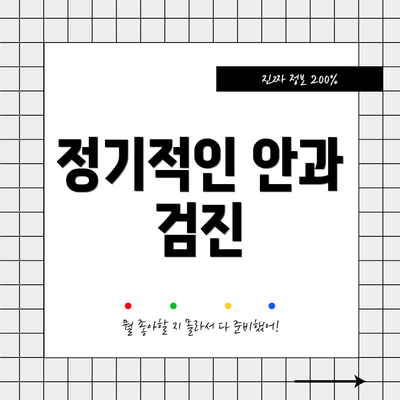 정기적인 안과 검진