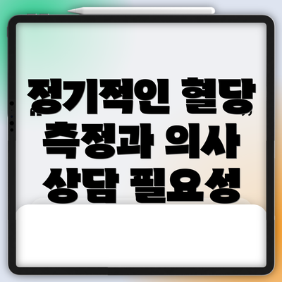정기적인 혈당 측정과 의사 상담 필요성