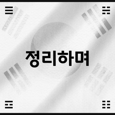 정리하며