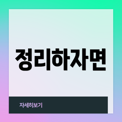 정리하자면