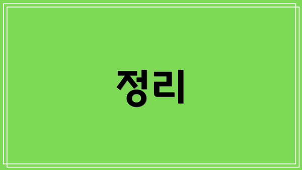 정리