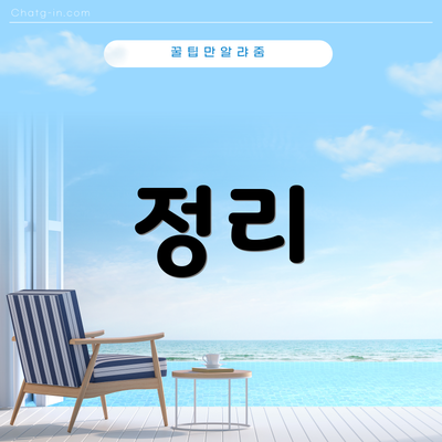 정리