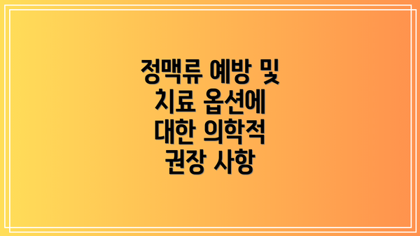 정맥류 예방 및 치료 옵션에 대한 의학적 권장 사항