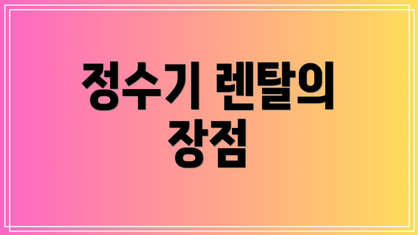 정수기 렌탈의 장점