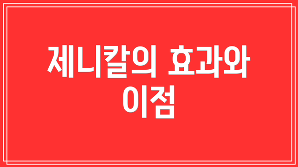제니칼의 효과와 이점