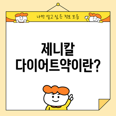 제니칼 다이어트약이란?