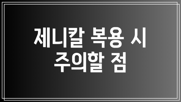 제니칼 복용 시 주의할 점