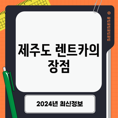 제주도 렌트카의 장점