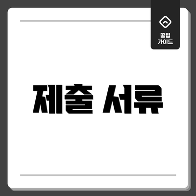 제출 서류