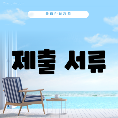 제출 서류