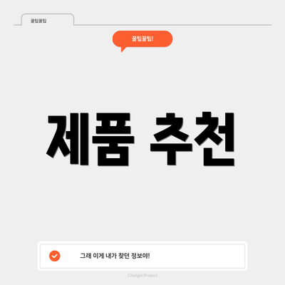 제품 추천