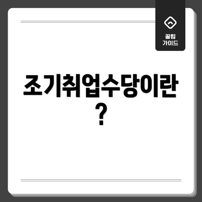 조기취업수당이란?