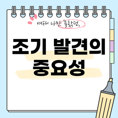 조기 발견의 중요성
