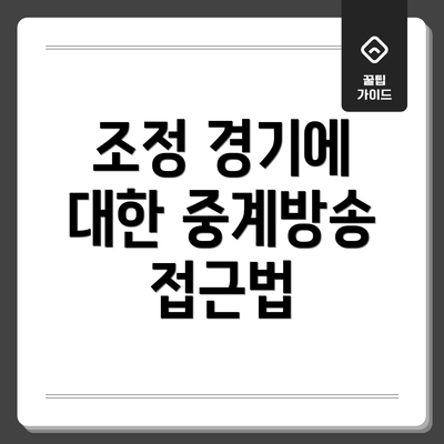 조정 경기에 대한 중계방송 접근법