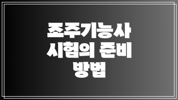 조주기능사 시험의 준비 방법