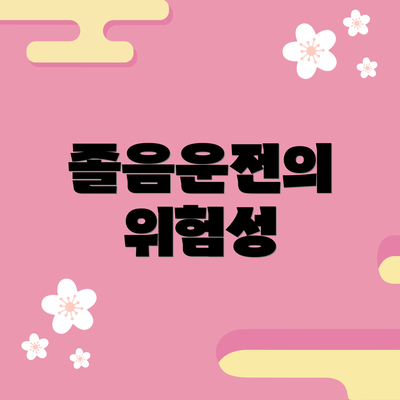 졸음운전의 위험성