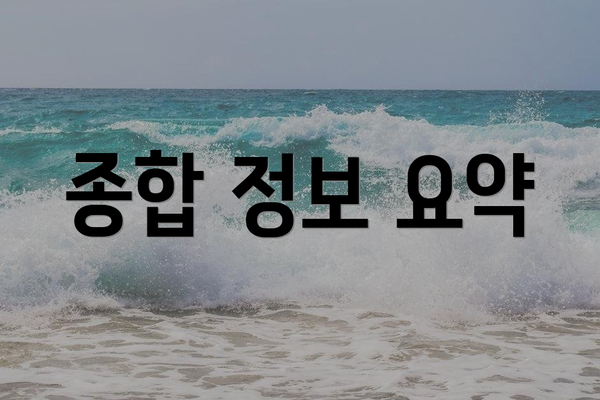 종합 정보 요약