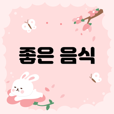 좋은 음식