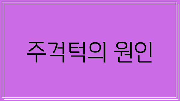 주걱턱의 원인