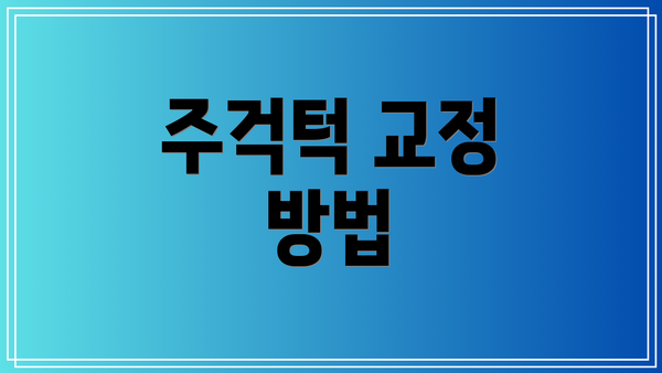 주걱턱 교정 방법